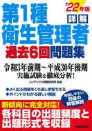 #コンデックス情報研究 #’２２詳解第１種衛生管理者過去６回問題