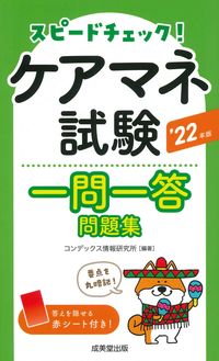 ＃’２２　ケアマネ試験一問一答問題集 :9784415234229