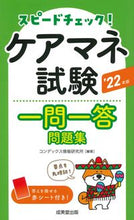 画像をギャラリービューアに読み込む, ＃’２２　ケアマネ試験一問一答問題集 :9784415234229
