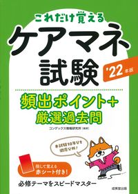 ＃’２２　ケアマネ試験頻出ポイント＋厳選過 :9784415234243