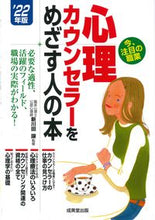 Load image into Gallery viewer, ＃’２２　心理カウンセラーをめざす人の本 :9784415234274
