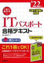 Load image into Gallery viewer, ＃’２２　ＩＴパスポート合格テキスト :9784415234298
