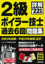画像をギャラリービューアに読み込む, ＃’２２　詳解２級ボイラー技士過去６回問題 :9784415234304
