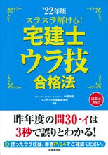 画像をギャラリービューアに読み込む, ＃’２２　宅建士ウラ技合格法 :9784415234366
