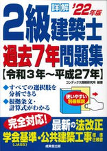 画像をギャラリービューアに読み込む, ＃’２２　詳解　２級建築士過去７年問題集 :9784415234373
