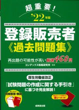 画像をギャラリービューアに読み込む, ＃’２２　超重要！登録販売者過去問題集 :9784415234410
