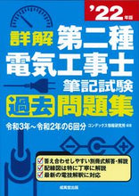 画像をギャラリービューアに読み込む, ＃’２２　第二種電気工事士筆記試験過去問題 :9784415234434
