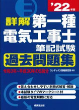 画像をギャラリービューアに読み込む, ＃’２２　第一種電気工事士筆記試験過去問題 :9784415234441
