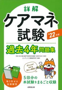 ＃’２２　詳解ケアマネ試験過去４年問題集 :9784415234465
