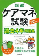 #成田すみれ監修 #’２２詳解ケアマネ試験過去４年問題集