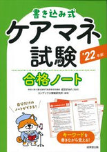 Load image into Gallery viewer, ＃’２２　書き込み式ケアマネ試験合格ノート :9784415234472
