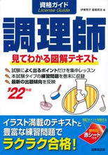Load image into Gallery viewer, ＃’２２　資格ガイド　調理師 :9784415234502
