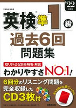画像をギャラリービューアに読み込む, ＃’２２　英検準１級過去６回問題集 :9784415234533
