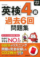 #成美堂出版 #’２２英検４級過去６回問題集