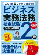 #コンデックス情報研究 #’２２ビジネス実務法務２級テキスト＆