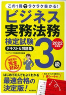 #コンデックス情報研究 #’２２ビジネス実務法務３級テキスト＆