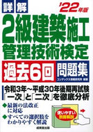 #コンデックス情報研究 #’２２２級建築施工管理技術検定問題集