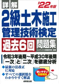 ＃’２２　２級土木施工管理技術検定　問題集 :9784415234649