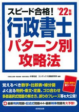 画像をギャラリービューアに読み込む, ＃中澤　功史　編著 ＃’２２　行政書士パターン別攻略法 ﾅｶｻﾞﾜﾖｼﾌﾐ :9784415234663
