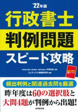 画像をギャラリービューアに読み込む, ＃中澤　功史　監修 ＃’２２　行政書士　判例問題スピード攻略 ﾅｶｻﾞﾜﾖｼﾌﾐ :9784415234687
