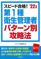 #コンデックス情報研究 #’２２第１種衛生管理者パターン別攻略法