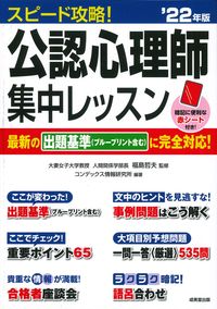 ＃福島　哲夫　監修 ＃’２２　スピード攻略！公認心理師集中レッ ﾌｸｼﾏﾃﾂｵ :9784415234731