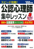 #福島哲夫監修 #’２２スピード攻略！公認心理師集中レッ