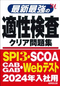 ＃’２４　最新最強の適性検査クリア問題集 :9784415234786