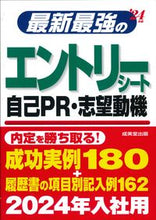 画像をギャラリービューアに読み込む, ＃’２４　最新最強のエントリーシート・自己 :9784415234816
