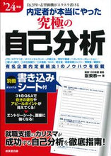 画像をギャラリービューアに読み込む, ＃’２４　内定者が本当にやった究極の自己分 :9784415234854
