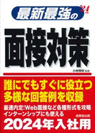 #小林常秋監修 #’２４最新最強の面接対策