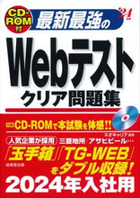 画像をギャラリービューアに読み込む, ＃’２４　最新最強のＷｅｂテストクリア問題 :9784415234885
