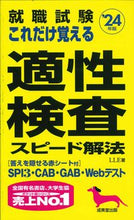 画像をギャラリービューアに読み込む, ＃’２４　これだけ覚える適性検査スピード解 :9784415234939
