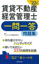 画像をギャラリービューアに読み込む, ＃コンデックス情報研究 ＃’２２　賃貸不動産経営管理士一問一答問題 ｺﾝﾃﾞﾂｸｽｼﾞﾖｳﾎｳ :9784415234960
