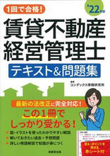 画像をギャラリービューアに読み込む, ＃コンデックス情報研究 ＃’２２　賃貸不動産経営管理士テキスト＆問 ｺﾝﾃﾞﾂｸｽｼﾞﾖｳﾎｳ :9784415234977

