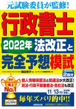 画像をギャラリービューアに読み込む, ＃織田　博子　監修 ＃行政書士　２０２２年法改正と完全予想模試 ｵﾘﾀﾋﾛｺ :9784415234991
