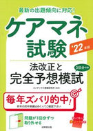 #コンデックス情報研究 #’２２ケアマネ試験法改正と完全予想模試
