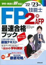 画像をギャラリービューアに読み込む, ＃家計の総合相談センタ ＃’２２－２３　ＦＰ技能士２級・ＡＦＰ最速 ｶｹｲﾉｿｳｺﾞｳｿｳﾀﾞﾝ :9784415235073
