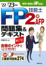 画像をギャラリービューアに読み込む, ＃伊藤　亮太　編著 ＃’２２－２３　ＦＰ技能士２級・ＡＦＰ問題 ｲﾄｳﾘﾖｳﾀ :9784415235097
