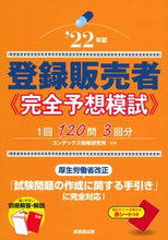 画像をギャラリービューアに読み込む, ＃’２２　登録販売者完全予想模試 :9784415235233
