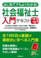 #寺島彰監修 #’２３社会福祉士入門テキスト