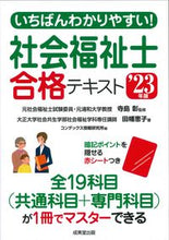 画像をギャラリービューアに読み込む, ＃’２３　社会福祉士合格テキスト :9784415235271
