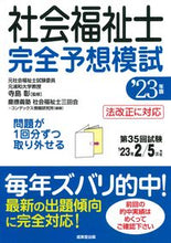 画像をギャラリービューアに読み込む, ＃’２３　社会福祉士完全予想模試 :9784415235400
