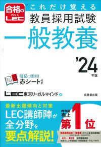 #ＬＥＣ東京リーガルマ #’２４教員採用試験一般教養