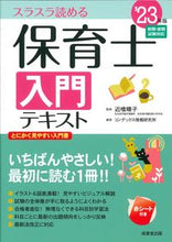 画像をギャラリービューアに読み込む, ＃近喰　晴子　監修 ＃’２３　保育士入門テキスト ｺﾝｼﾞｷﾊﾙｺ :9784415235462
