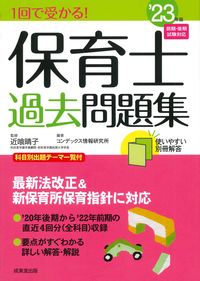 ＃近喰晴子　監修 ＃’２３　１回で受かる！保育士過去問題集 ｺﾝｼﾞｷﾊﾙｺ :9784415235479