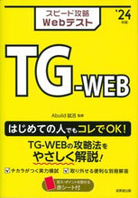 画像をギャラリービューアに読み込む, ＃’２４　スピード攻略Ｗｅｂ　ＴＧ－ＷＥＢ :9784415235578
