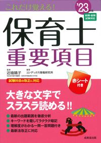＃’２３　これだけ覚える！保育士重要項目 :9784415235585