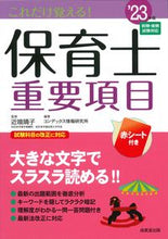 画像をギャラリービューアに読み込む, ＃’２３　これだけ覚える！保育士重要項目 :9784415235585
