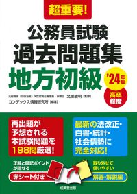 #北里敏明監修 #’２４公務員試験過去問題集地方初級